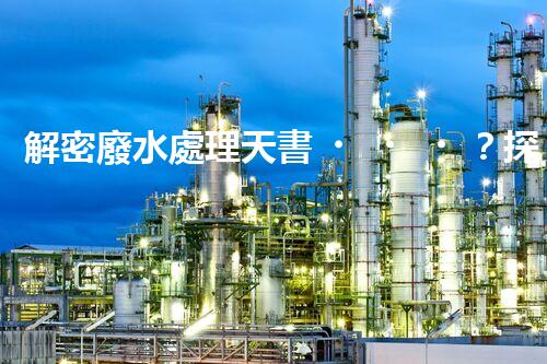 解密廢水處理天書？探索書籍背后的技術(shù)奧秘！